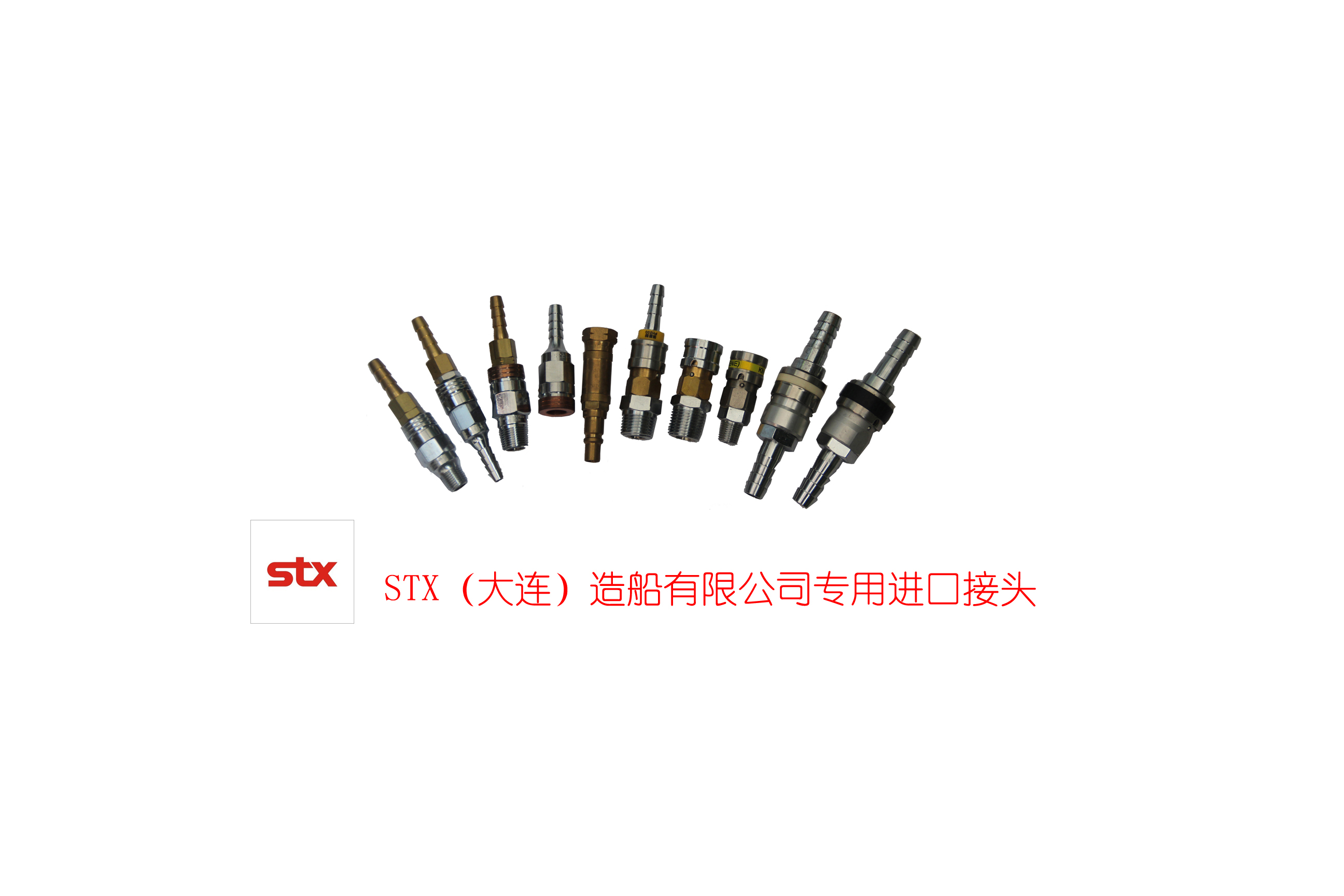 STX（大连）专用接头